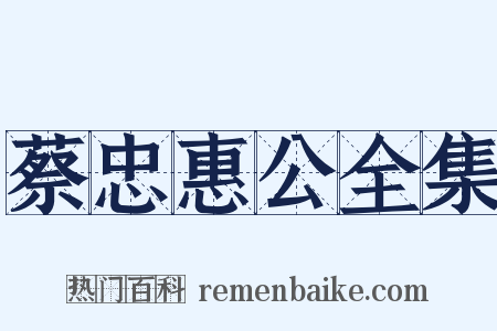 蔡忠惠公全集是什么意思的图片